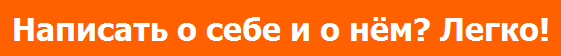 АНКЕТА НА САЙТЕ ЗНАКОМСТВ - ЭТО ПРОСТО